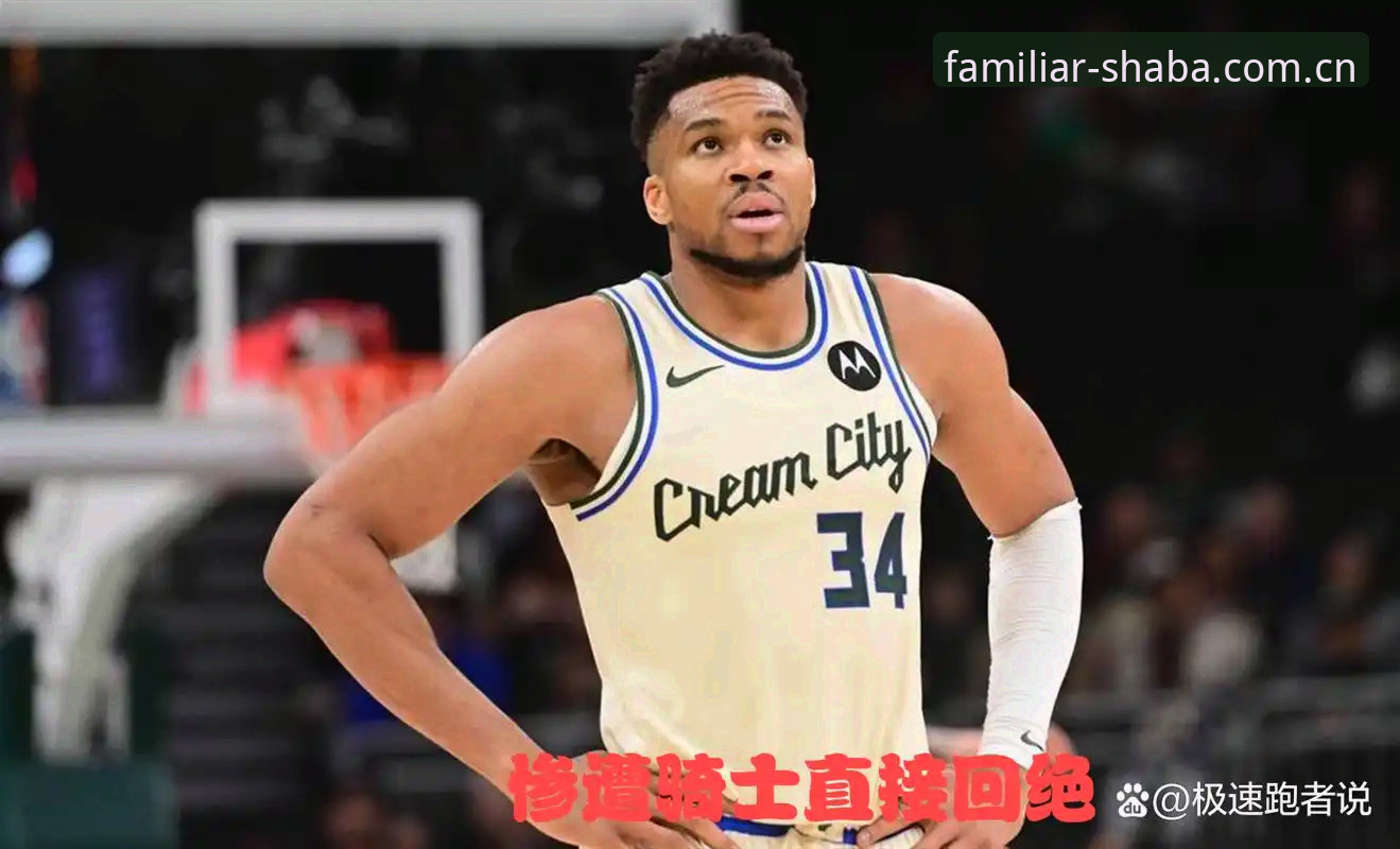 骑士字母哥交易传闻研判教程：莫布利换MVP级球星到底值不值
